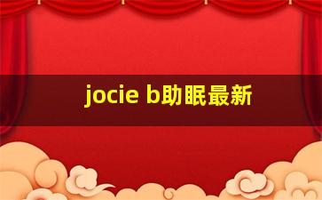 jocie b助眠最新